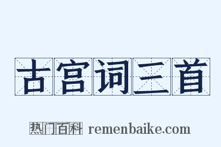 古宫词三首是什么意思的图片
